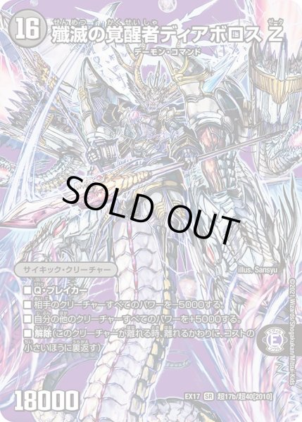 画像1: 時空の封殺ディアスZ/殲滅の覚醒者ディアボロスZ【SR】{EX17超17b/超40/超17a/超40}《超次元》 (1)