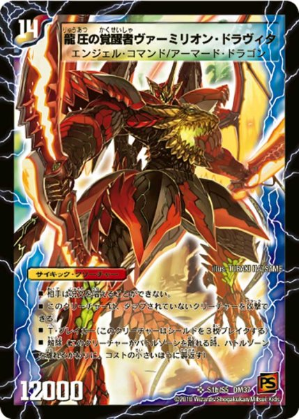 画像1: 〔状態C〕時空の精圧ドラヴィタ/龍圧の覚醒者ヴァーミリオン・ドラヴィタ【SR】{DM37S1b/S5/S1a/S5}《超次元》 (1)
