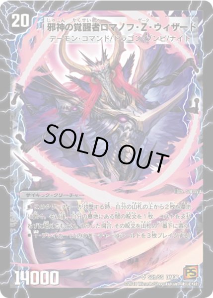 画像1: 〔状態A-〕時空の邪眼ロマノフZ/邪神の覚醒者ロマノフ・Z・ウィザード【SR】{DM38S2b/S5/S2a/S5}《超次元》 (1)