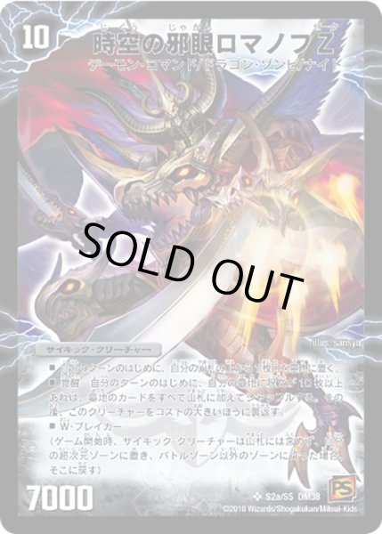 画像2: 〔状態A-〕時空の邪眼ロマノフZ/邪神の覚醒者ロマノフ・Z・ウィザード【SR】{DM38S2b/S5/S2a/S5}《超次元》 (2)