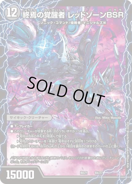 画像1: 〔状態C〕時空の禁断レッドゾーンX/終焉の覚醒者レッドゾーンBSR【-】{BD216b/27/6a/27}《超次元》 (1)