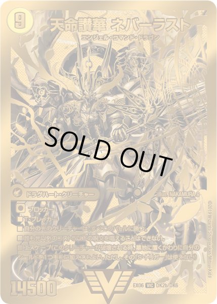 画像1: 〔状態B〕天獄の正義ヘブンズ・ヘブン/天命讃華ネバーラスト【V】{EX06DK2b/DK6/DK2a/DK6}《超次元》 (1)