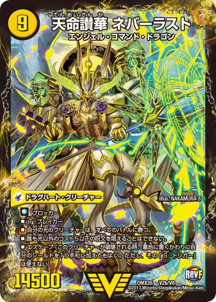 画像1: 〔状態A-〕天獄の正義ヘブンズ・ヘブン/天命讃華ネバーラスト【V】{DMX26V2b/V8/V2a/V8}《超次元》 (1)