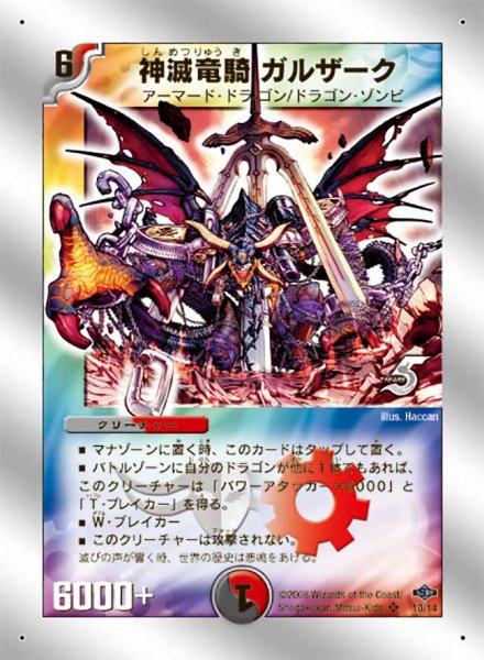 画像1: 〔状態B〕神滅竜騎ガルザーク【SR】{DMC4010/14}《多》 (1)