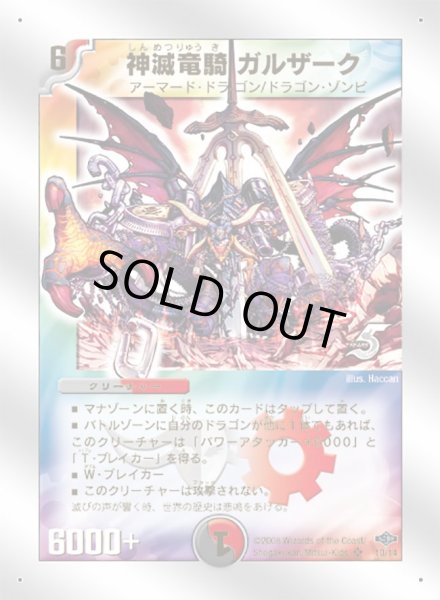 画像1: 〔状態B〕神滅竜騎ガルザーク【SR】{DMC4010/14}《多》 (1)