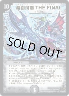 超銀河剣THEFINAL - カードラッシュDM