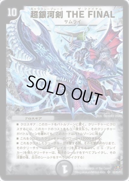 画像1: 〔状態C〕超銀河剣THEFINAL【SR】{DM31S2/S5/Y7}《闇》 (1)