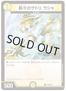 転々のサトリラシャ - カードラッシュDM
