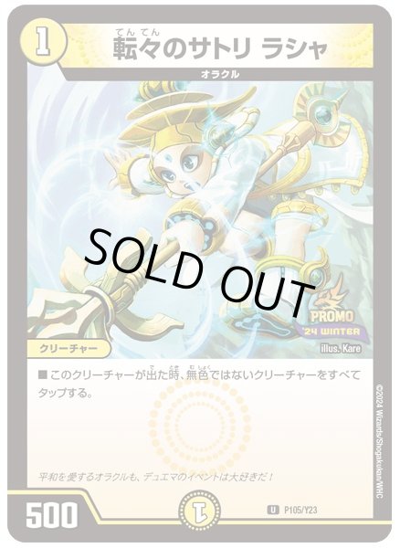 デュエマ　転々のサトリ　ラシャ　一枚300円 デュエマ 転々のサトリ ラシャ 一枚300円 デュエマ】 転々の