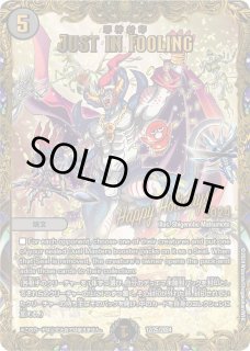 デュエマ 邪神封印 JUST IN FOOLIG 邪神封印 JUST IN FOOLING デュエマ ホリデーカード デュエル