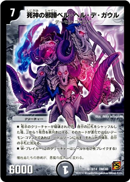 画像1: 〔状態B〕死神の邪蹄ベル・ヘル・デ・ガウル【SR】{DMC603/14}《闇》 (1)