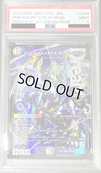 画像1: 〔PSA9鑑定済〕ドリーム・ボルメテウス・ホワイト・ドラゴン【DMR】{24EX2DM4/DM4}《多》 (1)