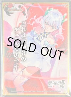スリーブ『[ファンフェス2024幕張]「これは命懸けのデュエルなの