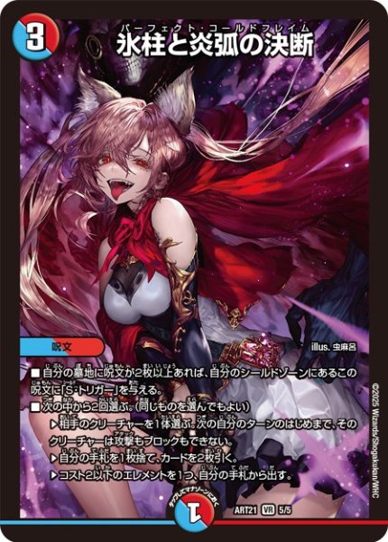 画像1: (未開封)氷柱と炎弧の決断【VR】{ART215/5}《多》 (1)