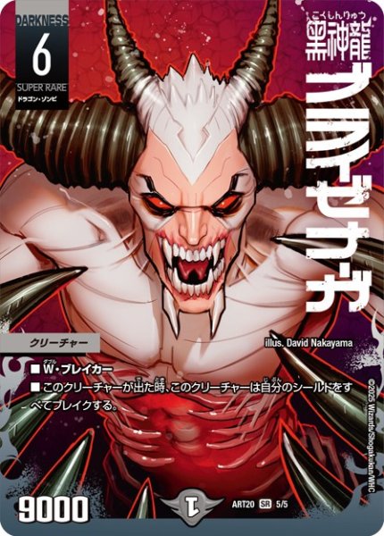 画像1: 黒神龍ブライゼナーガ【SR】{ART205/5}《闇》 (1)