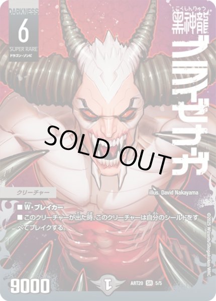 画像1: 〔状態A-〕黒神龍ブライゼナーガ【SR】{ART205/5}《闇》 (1)