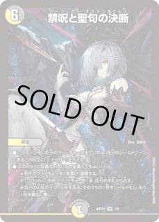 禁呪と聖句の決断 - カードラッシュDM
