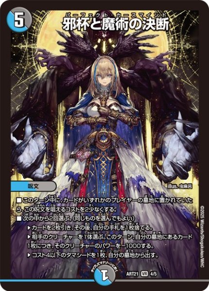 画像1: (未開封)邪杯と魔術の決断【VR】{ART214/5}《多》 (1)