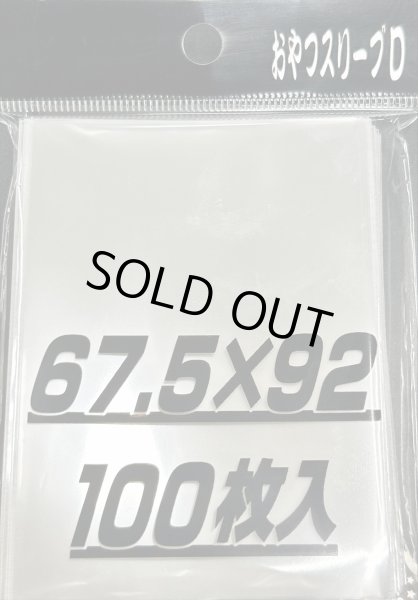画像1: おやつスリーブD 100枚 (67.5×92)【-】{-}《-》 (1)