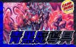 画像1: 青黒魔導具【ver1.0】{40枚}《デッキ販売》 (1)