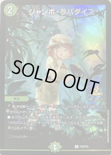 ジャンボラパダイス　プロモ　② デュエルマスターズ】コミックス「Duel Masters LOST～月下の