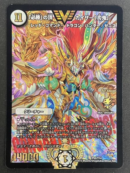 画像2: 〔状態B〕「必勝」の頂カイザー「刃鬼」【SR】{P52/Y14}《無》 (2)