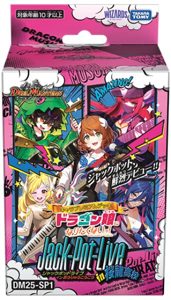 画像1: DM25-SP1 キャラプレミアムデッキ「ドラゴン娘になりたくないっ!」Jack-Pot-Live!! in 桜龍高校【-】{-}《未開封BOX》 (1)