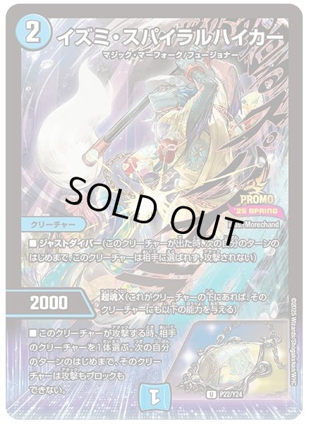 画像1: イズミ・スパイラルハイカー【U】{P22/Y24}《水》 (1)