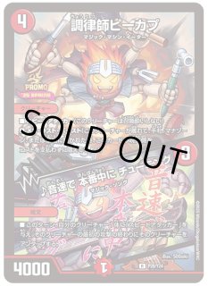 デュエマ　調律師ピーカプ　一枚300円 デュエルマスターズ デュエマ 調律師ピーカプ/音速で本番中に