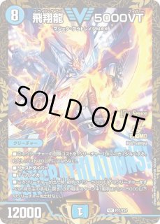 飛翔龍5000VT - カードラッシュDM