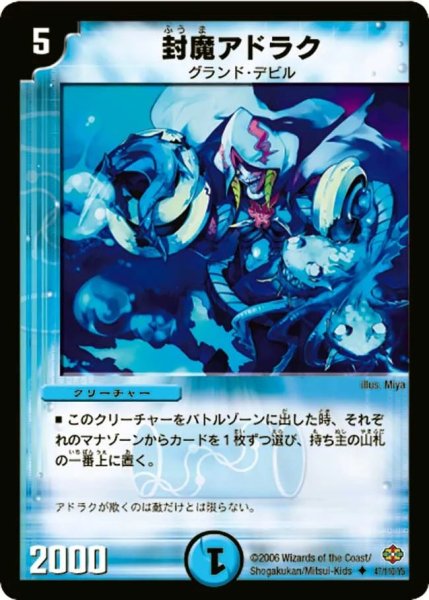 画像1: 〔状態A-〕封魔アドラク【U】{DM1947/110}《水》 (1)