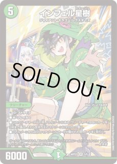 インフェル星樹 インフェル星樹 / DMART 神アートシリーズ|デュエルマスターズ