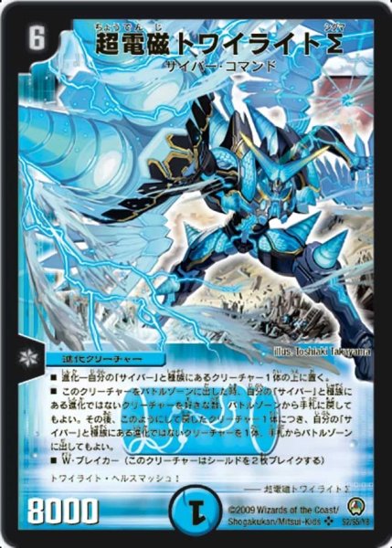 画像1: 〔状態A-〕超電磁トワイライトΣ【SR】{DM34S2/S5/Y8}《水》 (1)