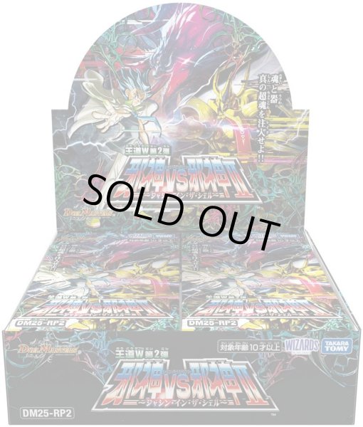 画像1: DM25-RP2王道W 第2弾 「邪神vs邪神II 〜ジャシン・イン・ザ・シェル〜」【-】{-}《未開封BOX》 (1)