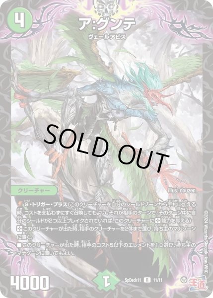 画像1: ア:グンテ【R】{SpDeck1111/11}《自然》 (1)