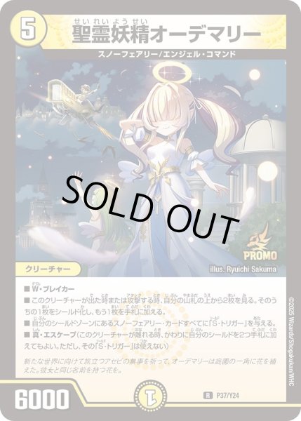 画像1: 聖霊妖精オーデマリー【R】{P37/Y24}《光》 (1)