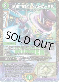 場和了GO-YAMA-58 - カードラッシュDM