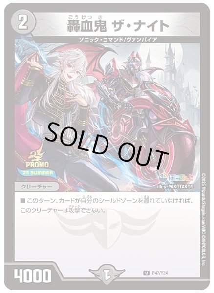 画像1: 轟血鬼ザ・ナイト【U】{P47/Y24}《闇》 (1)