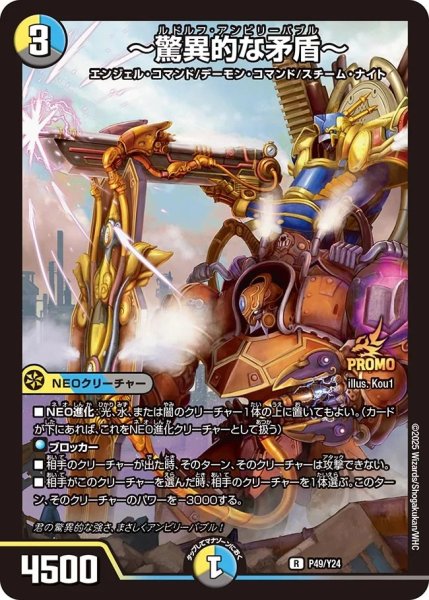 画像1: 〜驚異的な矛盾〜【R】{P49/Y24}《多》 (1)