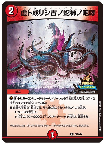 画像1: 虚ト成リシ古ノ蛇神ノ咆哮【C】{P41/Y24}《火》 (1)