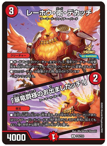 画像1: 〔状態B〕レーホウ・衛・デカッチ/「暴竜爵様のお出ましだッチ！」【U】{P45/Y24}《火》 (1)