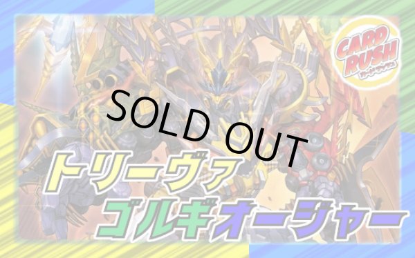 画像1: トリーヴァゴルギーオージャー【ver1.0】{40枚}《デッキ販売》 (1)