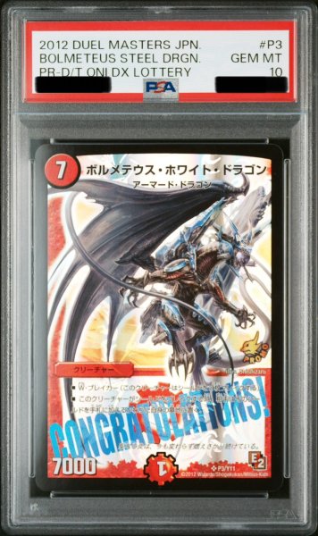 画像1: 〔PSA10鑑定済〕ボルメテウス・ホワイト・ドラゴン【SR】{P3/Y11}《火》 (1)