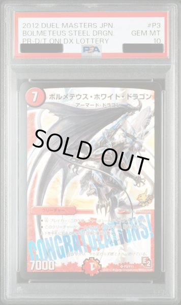 画像1: 〔PSA10鑑定済〕ボルメテウス・ホワイト・ドラゴン【SR】{P3/Y11}《火》 (1)