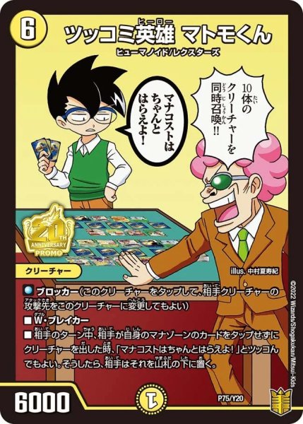 画像1: 〔状態A-〕ツッコミ英雄マトモくん【-】{P75/Y20}《光》 (1)