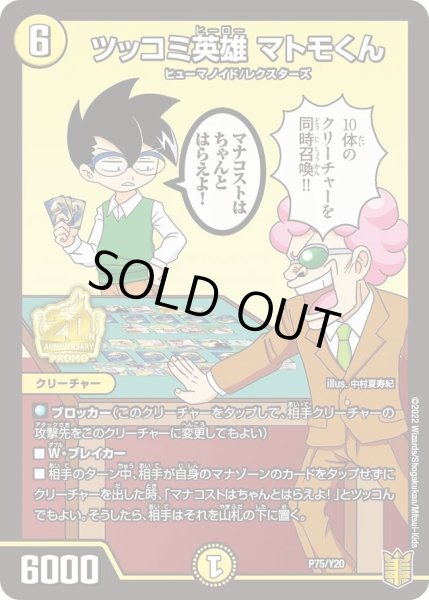 画像1: 〔状態A-〕ツッコミ英雄マトモくん【-】{P75/Y20}《光》 (1)