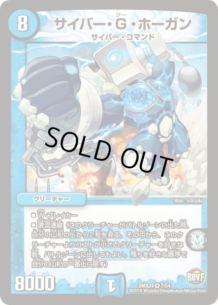 画像1: サイバー・G・ホーガン【VR】{DMX247/54}《水》 (1)