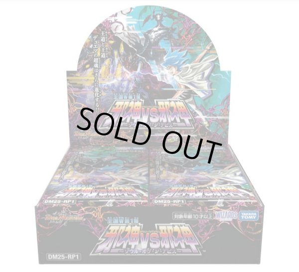 画像1: 〔状態A-〕DM25-RP1王道W 第1弾「邪神vs邪神 〜ソウル・オブ・ジ・アビス〜」【-】{-}《未開封BOX》 (1)