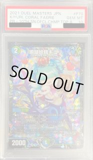 珊瑚妖精キユリ　CS　プロモ　PSA10 スクリューダウン付　デュエルマスターズ PSA10】珊瑚妖精キユリ【C】{P70/Y19}《多》 - 【kolo屋