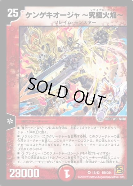 画像1: ケンゲキオージャ〜究極火焔〜【VR】{DMC6413/42}《火》 (1)